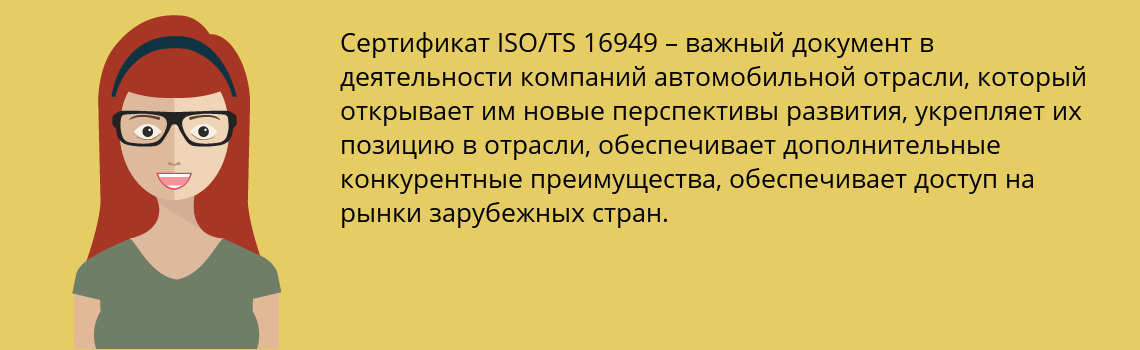 Получить сертификат ISO/TS 16949